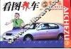 看图养车