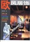 欧风居饰  2