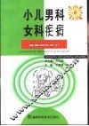 小儿男科女科疾病 封面