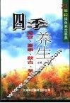 四季养生  春安、夏泰、秋吉、冬祥