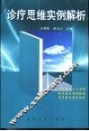诊疗思维实例解析