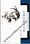 汉语比喻研究史