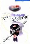 大学生恋爱心理