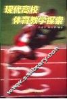 现代高校体育教学探索