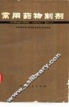 常用药物制剂