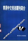 常用中文科技期刊简介