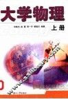 大学物理  上