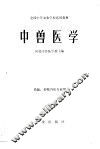 中兽医学
