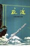 夜渡  工程兵短篇小说集