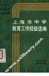 1981-1982学年度上海市中学教育工作经验选编