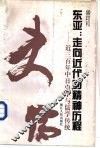 东亚：走向近代的精神历程  近三百年中日史学与儒学传统