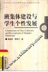 班集体建设与学生个性发展