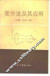变分法及其应用