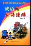 成语科海漫游  4