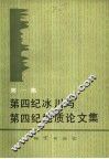 第四纪冰川与第四纪地质论文集  第1集