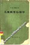 儿童教育心理学