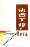 读者工作经验汇编  1983