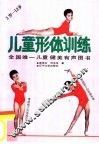 儿童形体训练