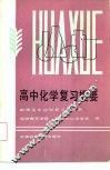 高中化学复习题要