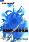 机械创新设计基础