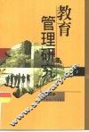 教育管理研究