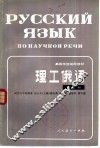 理工俄语  第2册