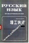 理工俄语  第1册