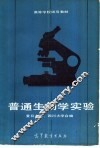 普通生物学实验