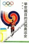 举世瞩目的汉城奥运会