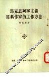 马克思列宁主义经典作家的工作方法