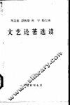 马克思恩格斯列宁斯大林文艺论著选读 封面