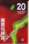 困惑与抉择  20世纪的新教学论