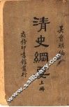 清史纲要  上