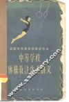 中等学校体操教法作业讲义