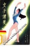 女子健美