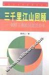三千里江山回顾  朝鲜王朝政区建置沿革
