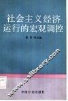 社会主义经济运行的宏观调控