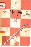 体育