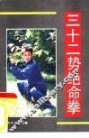 三十二势绝命拳
