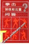 拳击训练和比赛问答