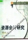 资源会计研究