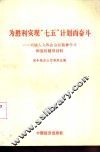 为胜利实现“七五”计划而奋斗  六届人大四次会议精神学习和宣传辅导材料