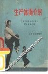 生产体操介绍