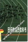 田径教练员教科书