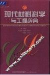 现代材料科学与工程辞典