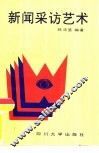 新闻采访艺术