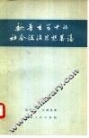 魏晋玄学中的社会政治思想略论