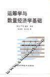运筹学与数量经济学基础