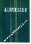 小比例尺地图投影集  1  中国部分