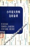 小学语文教师怎样备课